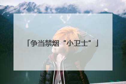 争当禁烟“小卫士”