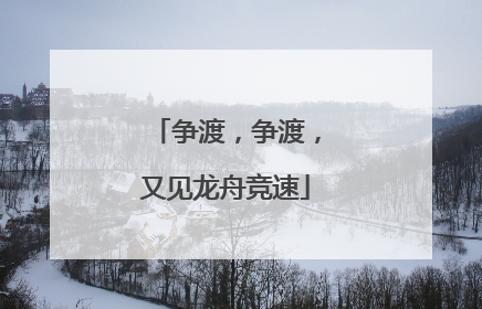 争渡，争渡，又见龙舟竞速