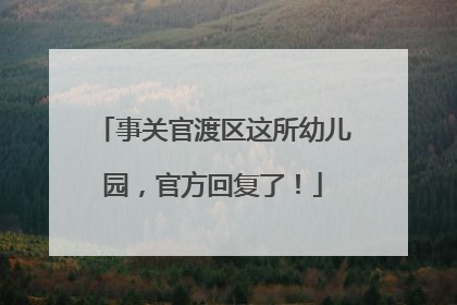 事关官渡区这所幼儿园，官方回复了！