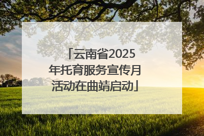 云南省2025年托育服务宣传月活动在曲靖启动