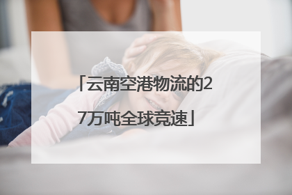 云南空港物流的27万吨全球竞速