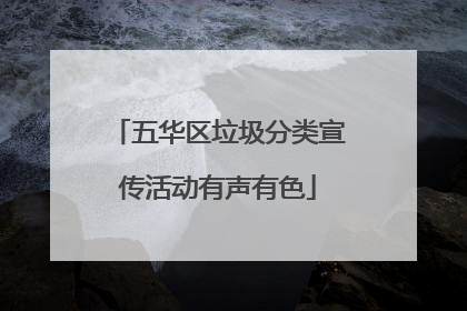 五华区垃圾分类宣传活动有声有色