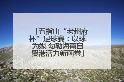 五指山“老州府杯”足球赛：以球为媒 勾勒海南自贸港活力新画卷