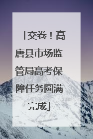 交卷！高唐县市场监管局高考保障任务圆满完成
