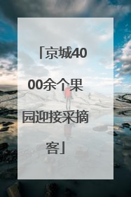 京城4000余个果园迎接采摘客