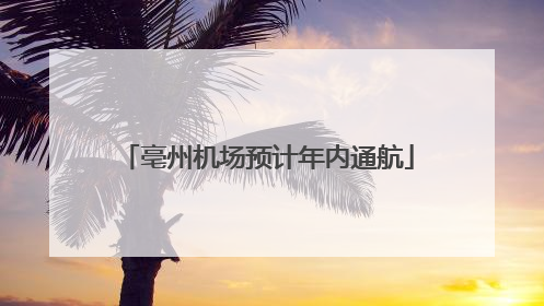 亳州机场预计年内通航