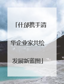 什邡携手清华企业家共绘发展新蓝图