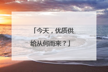 今天，优质供给从何而来？