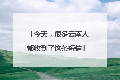 今天，很多云南人都收到了这条短信