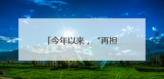 今年以来，“再担创业贷”带动创业就业超过33万人