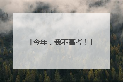 今年，我不高考！