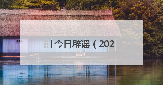 今日辟谣（2025年6月23日）