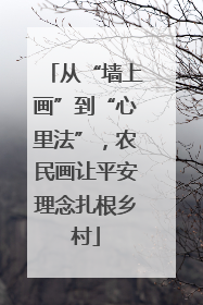 从“墙上画”到“心里法”，农民画让平安理念扎根乡村