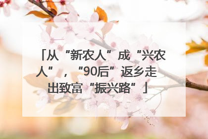 从“新农人”成“兴农人”，“90后”返乡走出致富“振兴路”