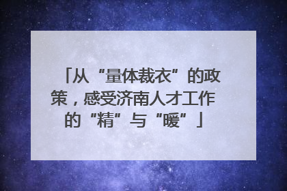 从“量体裁衣”的政策，感受济南人才工作的“精”与“暖”