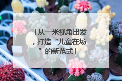 从一米视角出发，打造“儿童在场”的新范式