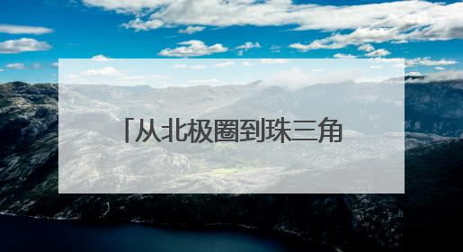 从北极圈到珠三角：热立方22年技术革新破局热泵产业