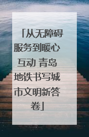 从无障碍服务到暖心互动 青岛地铁书写城市文明新答卷