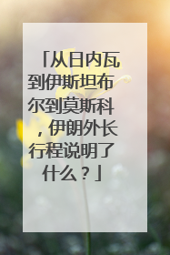 从日内瓦到伊斯坦布尔到莫斯科，伊朗外长行程说明了什么？