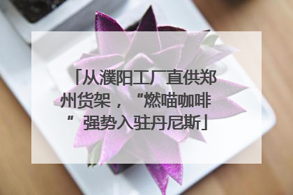 从濮阳工厂直供郑州货架，“燃喵咖啡”强势入驻丹尼斯
