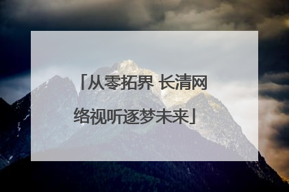 从零拓界 长清网络视听逐梦未来