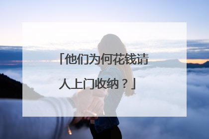 他们为何花钱请人上门收纳？