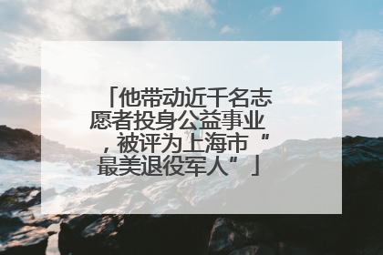 他带动近千名志愿者投身公益事业，被评为上海市“最美退役军人”
