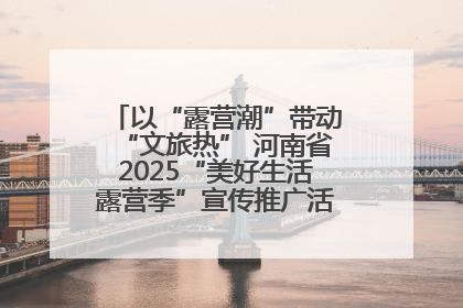 以“露营潮”带动“文旅热” 河南省2025“美好生活露营季”宣传推广活动在平舆县启动