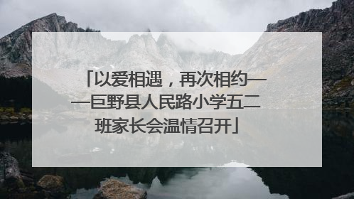 以爱相遇，再次相约——巨野县人民路小学五二班家长会温情召开
