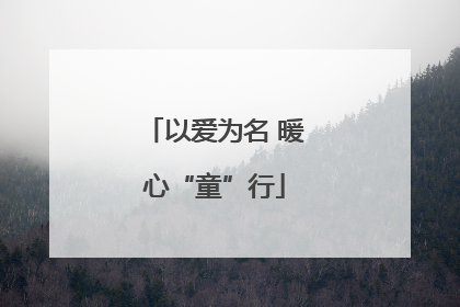 以爱为名 暖心“童”行