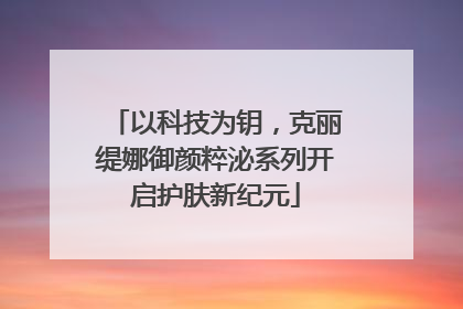 以科技为钥，克丽缇娜御颜粹泌系列开启护肤新纪元