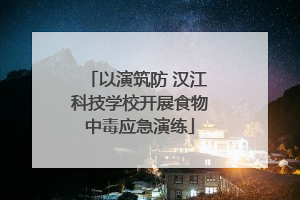 以演筑防 汉江科技学校开展食物中毒应急演练