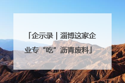 企示录｜淄博这家企业专“吃”沥青废料