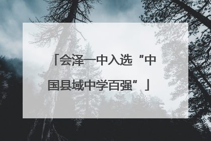 会泽一中入选“中国县域中学百强”