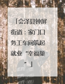 会泽县钟屏街道：家门口务工车间筑起就业“幸福巢”