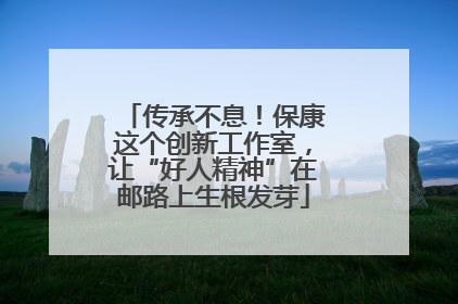 传承不息！保康这个创新工作室，让“好人精神”在邮路上生根发芽