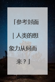 参考封面｜人类的想象力从何而来？