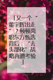 又一个“董宇辉出走”？顿顿离职东方甄选背后：“去头部化”战略再遭考验