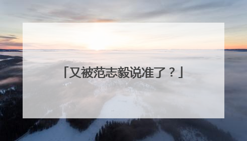 又被范志毅说准了？