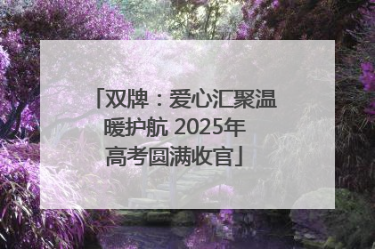 双牌：爱心汇聚温暖护航 2025年高考圆满收官