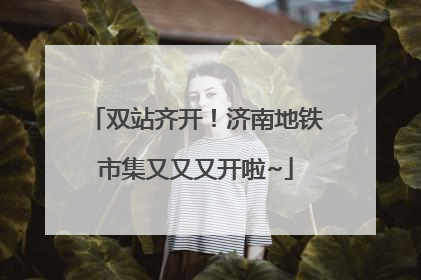 双站齐开！济南地铁市集又又又开啦~