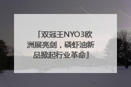 双冠王NYO3欧洲展亮剑，磷虾油新品掀起行业革命