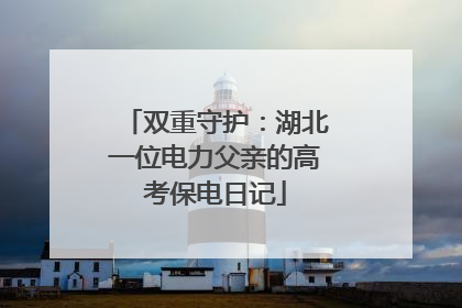 双重守护：湖北一位电力父亲的高考保电日记