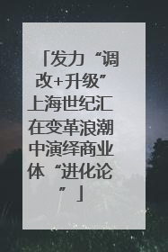 发力“调改+升级”上海世纪汇在变革浪潮中演绎商业体“进化论”