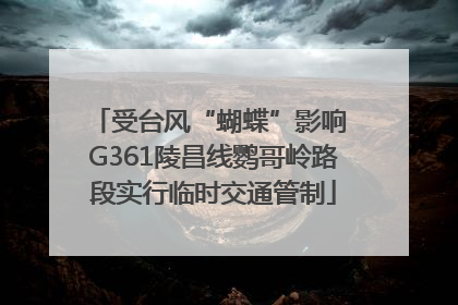 受台风“蝴蝶”影响 G361陵昌线鹦哥岭路段实行临时交通管制