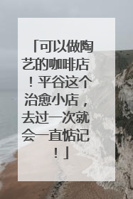可以做陶艺的咖啡店！平谷这个治愈小店，去过一次就会一直惦记！