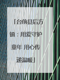 台前县后方镇：用爱守护童年 用心传递温暖