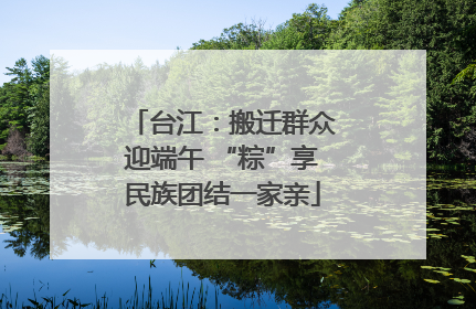 台江：搬迁群众迎端午 “粽”享民族团结一家亲