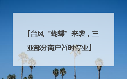 台风“蝴蝶”来袭，三亚部分商户暂时停业