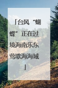 台风“蝴蝶”正在过境海南乐东莺歌海海域
